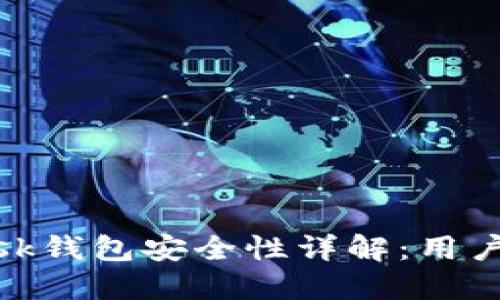 Metamask钱包安全性详解：用户必读指南