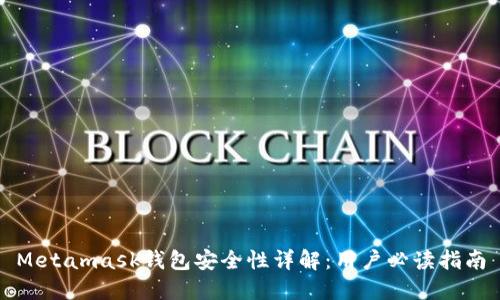 Metamask钱包安全性详解：用户必读指南