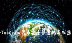 如何将Tokenim代币安全快速地导入您的钱包