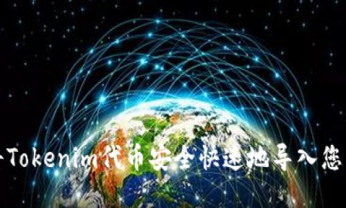 如何将Tokenim代币安全快速地导入您的钱包