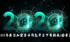 2023年最佳加密货币钱包平台下载指南（安卓篇）