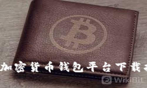 2023年最佳加密货币钱包平台下载指南（安卓篇）