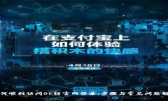 如何顺利访问OK链官网登录：步骤与常见问题解答