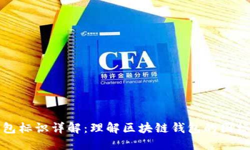 虚拟币钱包标识详解：理解区块链钱包的图标与安全性