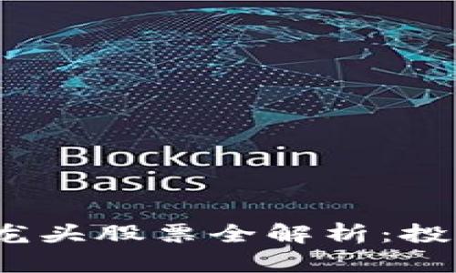 2023年数字货币区块链龙头股票全解析：投资者不能错过的优质选择