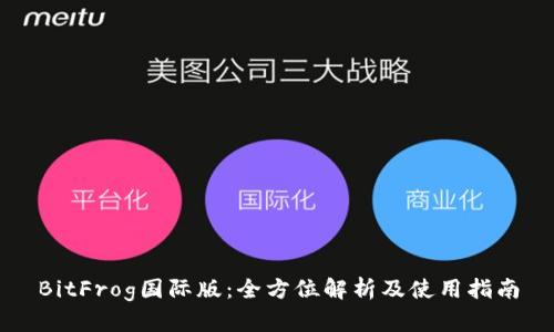 BitFrog国际版：全方位解析及使用指南