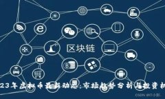 2023年虚拟币最新动态：市场趋势分析与投资机会