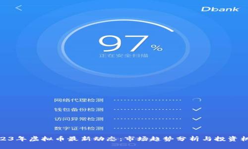 2023年虚拟币最新动态：市场趋势分析与投资机会