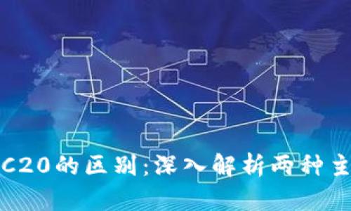 ERC20与TRC20的区别：深入解析两种主流代币标准