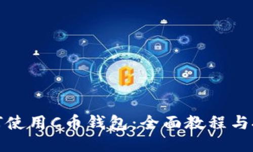如何使用C币钱包：全面教程与技巧