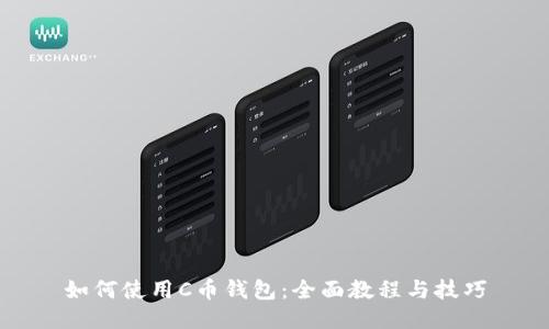 如何使用C币钱包：全面教程与技巧