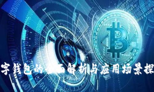 数字钱包的全面解析与应用场景探讨