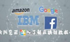 区块链查询浏览器：深入了解区块链数据的最佳