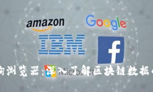 区块链查询浏览器：深入了解区块链数据的最佳工具