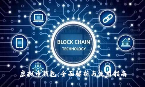 虚拟币钱包：全面解析与使用指南