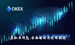 虚拟币钱包：全面解析与使用指南