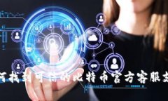 如何找到可信的比特币官方客服支持