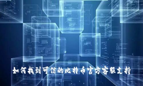如何找到可信的比特币官方客服支持