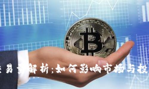 币圈交易量解析：如何影响市场与投资策略