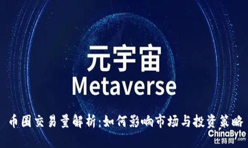 币圈交易量解析：如何影响市场与投资策略