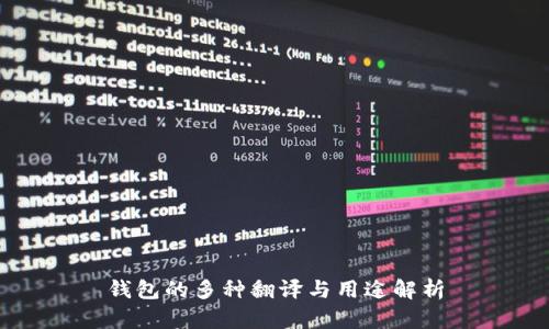 钱包的多种翻译与用途解析