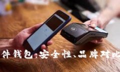 全面解析硬件钱包：安全性、品牌对比及使用指