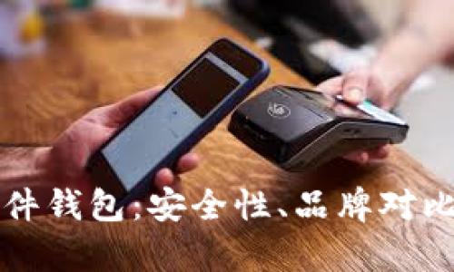 全面解析硬件钱包：安全性、品牌对比及使用指南