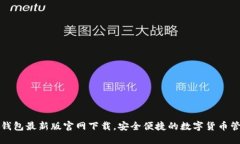 比特派钱包最新版官网下载，安全便捷的数字货