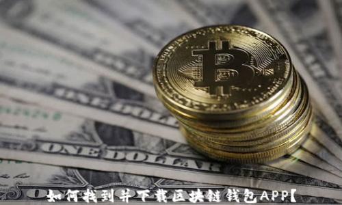 
如何找到并下载区块链钱包APP？