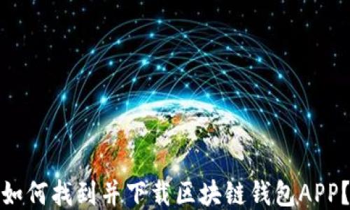 
如何找到并下载区块链钱包APP？