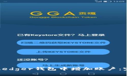 如何在Ledger钱包中增加账户：完整指南