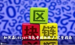 如何在Ledger钱包中增加账户：完整指南