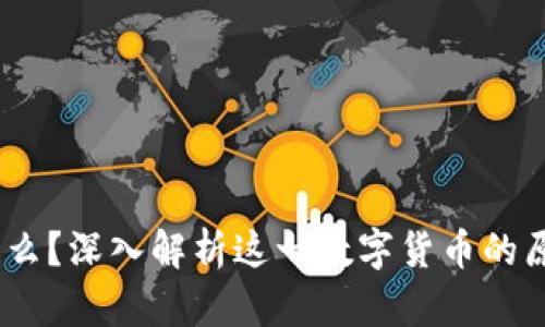 USDT是什么？深入解析这一数字货币的原理及应用