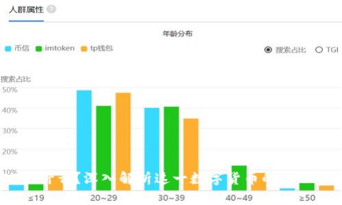 USDT是什么？深入解析这一数字货币的原理及应用