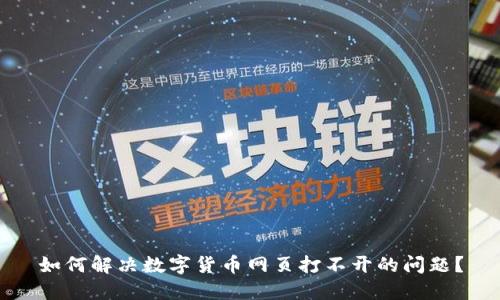 如何解决数字货币网页打不开的问题？