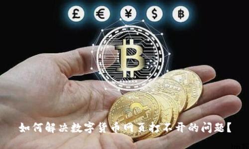 如何解决数字货币网页打不开的问题？