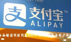 全面解读钱能钱包QNPB：功能、优势与用户体验