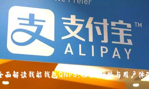 全面解读钱能钱包QNPB：功能、优势与用户体验