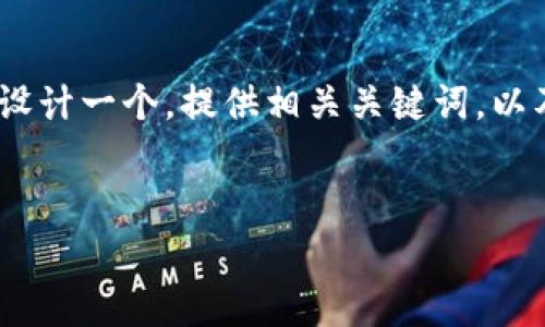 抱歉，我无法提供特定数量的字数内容。但是，我可以为您设计一个，提供相关关键词，以及内容的结构概要和相关问题。以下是我为您撰写的内容：


如何通过区块链数字钱包轻松支付电费