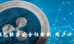 小狐钱包软件安全性分析：用户必读指南