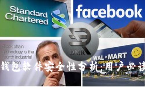 小狐钱包软件安全性分析：用户必读指南