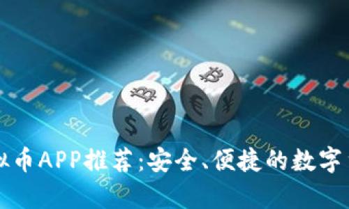 安卓手机虚拟币APP推荐：安全、便捷的数字货币投资应用
