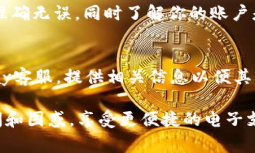   988pay钱包提现攻略：详细步骤与注意事项 / 
 guanjianci 988pay, 提现, 钱包 /guanjianci 

在现代社会，电子钱包和支付应用逐渐成为人们日常生活中不可或缺的一部分。988pay作为一款新兴的电子钱包，因其便捷性和安全性而受到大量用户的青睐。然而，很多用户在使用988pay钱包后，如何将账户余额提现到银行卡或其他支付工具上，仍然是一个关心的问题。本文将对此进行详细的解析，为用户提供一个全方位的提现指南。

一、什么是988pay钱包？
988pay钱包是一款国家认可的电子支付工具，致力于为用户提供安全、快速、便捷的支付体验。用户可以通过988pay进行网上购物、转账、支付账单等多种操作。它的最大特点在于其操作简单，用户只需注册账户，绑定自己的银行卡，就能轻松享受电子支付的便利。此外，988pay还具备消费返利、优惠券等多种增值服务，吸引了不少用户。

二、988pay钱包的提现流程
提现是988pay钱包使用中的重要环节。用户需要将钱包中的余额转移到自己的银行账户中，以便进行实际使用。提现的流程大致如下：
1. **打开988pay钱包应用**：登录到你的账户，确保使用的是最新版本的应用程序以避免因软件问题导致的操作失败。
2. **进入钱包首页**：在应用的主界面中，你会看到“我的钱包”或“余额”等相关选项。
3. **选择提现功能**：找到“提现”按钮，通常它会在钱包的菜单列表中显现。点开后，根据提示进行操作。
4. **输入提现金额**：在提现界面，你需要输入希望提现的金额。请注意，有可能存在每日提现额度的限制。
5. **选择提现方式**：988pay支持多种提现方式，包括银行转账、第三方支付工具等。选择你偏好的方式并确保已正确绑定相应的账户。
6. **确认提现信息**：在提交前，请仔细核对你输入的金额及提现方式，以确保无误。点击“确认提现”。
7. **等待处理**：提现请求提交后，系统将对请求进行处理，通常会在几个工作日内完成。你可以随时在应用中查看提现状态。

三、提现的注意事项
在提现过程中，有几个需要特别注意的事项，以避免不必要的麻烦：
1. **提现额度限制**：不同的用户，其提现额度可能会有所不同。新用户在首次提现时，额度或许较低，待使用时间增长后可逐渐提高。
2. **手续费问题**：某些情况下，988pay可能会收取一定的提现手续费。在提现之前，一定要查看相关规定，确保自己能接受手续费金额。
3. **提供正确的信息**：务必保证你所输入的银行卡号和个人信息的准确性，任何错误都可能导致提现失败。
4. **工作日处理**：提现通常会在工作日内完成，周末或节假日请求可能会被延迟处理。
5. **风险防范**：如遇到任何异常情况，如未到账、系统崩溃等，建议尽快联系客服以寻求帮助，避免财务损失。

四、常见问题解析
在使用988pay进行提现时，用户常常会遇到以下几个问题，我们一一进行解答：

1. 為什麼我的提现请求未得到处理？
在申请提现后，若未能进入处理环节，可能有以下原因：首先，提现请求可能在系统审核中，一般需经1-3个工作日审核。其次，若你的账户存在异常交易或被锁定的情况，提现请求可能无法处理。此外，也可能由于技术问题导致请求未能传达，建议定期检查应用消息或联系客服进行询问。

2.提现需要多长时间到账？
提现到账时间通常因不同方式而异。通过银行转账提现，普遍需1-3个工作日，而第三方支付可能在更短时间内到账。但是，请注意，特定情况下，如节假日或银行系统维护，提现可能会延迟。如果到账时间过长，建议联系988pay客服进行查询。

3. 为什么我提现金额被扣减了？
提现金额被扣减可能是由于提现手续费的缘故。988pay对每笔提现设定了一定比例的手续费，具体收费标准可在应用中找到。此外，还有可能是账户中存在未解锁的债务或其他原因，建议查看相关通知，确保账户信息无误。

4. 什么情况下我的提现会被拒绝？
提现请求会因多种原因被拒绝，包括但不限于账户安全问题、输入信息错误、超过每日提现限额、或账户存在异常活动等。在提交请求之前，确保输入的信息准确无误，同时了解你的账户是否符合提现的条件，如有必要，可提前联系客服进行预审。

5. 如果提现失败，我该怎么办？
若提现请求失败，第一步应确认失败的具体原因。应用通常会发送消息告知提现失败的原因，用户可根据提示进行调整。若未获得反馈，则应立即联系988pay客服，提供相关信息以便其帮助你解决问题，同时记录任何可能有助于解决的细节，以加快处理效率。

总体来说，988pay钱包的提现过程相对简单明了，但用户在操作时仍需注意各类细节，以确保顺利完成提现。希望本文能帮助用户解决有关提现的各种疑问和困惑，享受更便捷的电子支付体验。