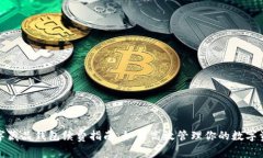 数字藏品钱包续费指南：如何高效管理你的数字