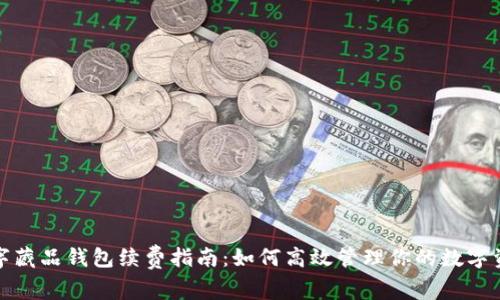 数字藏品钱包续费指南：如何高效管理你的数字资产