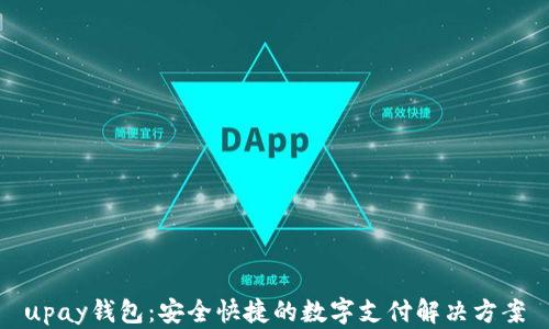 
upay钱包：安全快捷的数字支付解决方案