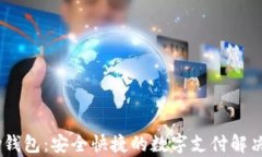 upay钱包：安全快捷的数字支付解决方案