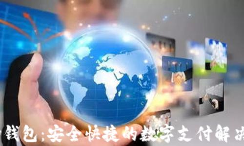 
upay钱包：安全快捷的数字支付解决方案