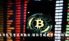 比特派钱包完整使用教程：轻松掌握数字钱包的