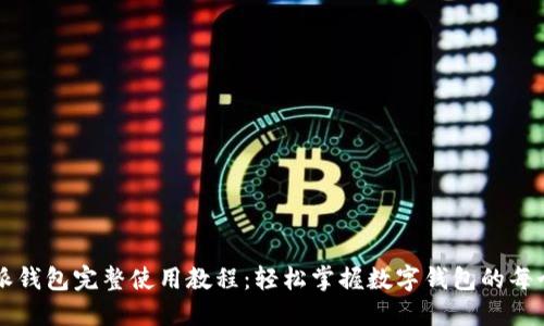 比特派钱包完整使用教程：轻松掌握数字钱包的每个环节